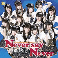 アフィリア・サーガ「 Ｎｅｖｅｒ　ｓａｙ　Ｎｅｖｅｒ」