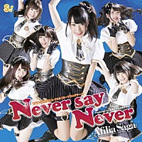 アフィリア・サーガ「 Ｎｅｖｅｒ　ｓａｙ　Ｎｅｖｅｒ」