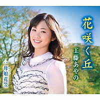 工藤あやの 工藤あやの＆依薫香「 花咲く丘／母娘花笠」