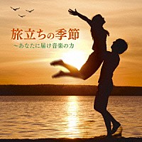 （Ｖ．Ａ．）「 旅立ちの季節　～あなたに届け音楽の力」