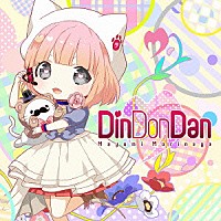 Ｍａｙｕｍｉ　Ｍｏｒｉｎａｇａ「 Ｄｉｎ　Ｄｏｎ　Ｄａｎ」