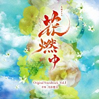 川井憲次「 ＮＨＫ大河ドラマ　花燃ゆ　オリジナル・サウンドトラック　Ｖｏｌ．１」