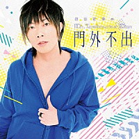 （ラジオＣＤ）「 ＤＪＣＤ　谷山紀章のＭｒ．Ｔａｍｂｏｕｒｉｎｅ　Ｍａｎ～門外不出～」