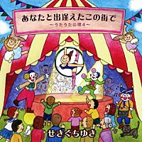 せきぐちゆき「 あなたと出逢えたこの街で　～うたうたの唄　４～」