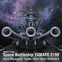 大阪市音楽団 宮川彬良「 「宇宙戦艦ヤマト　２１９９」からの音楽」