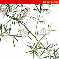 英珠「 Ｓｏｎｇｓ」