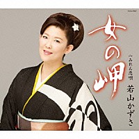 若山かずさ「 女の岬」