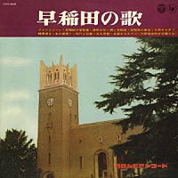 （趣味／教養）「 早稲田の歌」