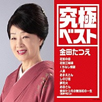 金田たつえ「 究極ベスト　金田たつえ」