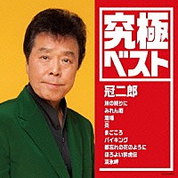 冠二郎「 究極ベスト　冠二郎」