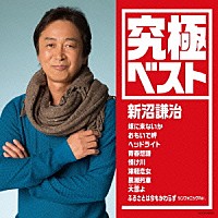 新沼謙治「 究極ベスト　新沼謙治」