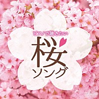 林そよか「 ピアノで聴きたい　桜ソング」