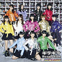 ＳＵＰＥＲ☆ＧｉＲＬＳ「 ギラギラＲｅｖｏｌｕｔｉｏｎ」