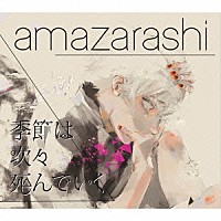 ａｍａｚａｒａｓｈｉ「 季節は次々死んでいく」