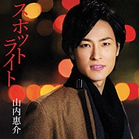 山内惠介「 スポットライト」