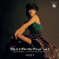 中村晃子「 ７０’ｓシングルコレクション　ＶＯＬ．２」