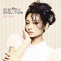 滝口成美「 ＧＥＫＩ－ＴＥＫＩ　ＥＶＯＬＵＴＩＯＮ」