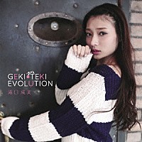 滝口成美「 ＧＥＫＩ－ＴＥＫＩ　ＥＶＯＬＵＴＩＯＮ」