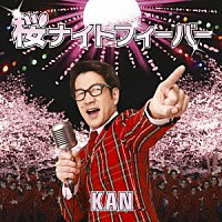 ＫＡＮ「 桜ナイトフィーバー」