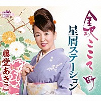 藤堂あきこ「 金沢こころ町／星屑ステーション」