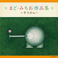 （童謡／唱歌）「 まど・みちお作品集～ぞうさん～」