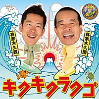 林家木久扇　林家木久蔵「 キクキクラクゴ」