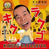 林家木久蔵「 キクラクゴ　木久蔵落語　昭和芸能史　彦六伝」