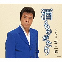 冠二郎「 酒ものがたり」