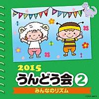 （教材）「 ２０１５　うんどう会　２　みんなのリズム」