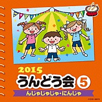 （教材）「 ２０１５　うんどう会　５　んじゃじゃじゃ・にんじゃ」