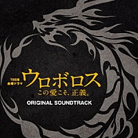 木村秀彬「 ＴＢＳ系　金曜ドラマ　ウロボロス　この愛こそ、正義。　オリジナル・サウンドトラック」