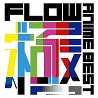 ＦＬＯＷ「 ＦＬＯＷ　ＡＮＩＭＥ　ＢＥＳＴ　極」