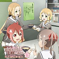 （ラジオＣＤ）「 ラジオＣＤ　結城友奈は勇者である　勇者部活動報告　Ｖｏｌ．１」