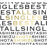 清水翔太「 ＡＬＬ　ＳＩＮＧＬＥＳ　ＢＥＳＴ」