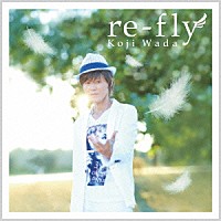 和田光司「 ｒｅ－ｆｌｙ」