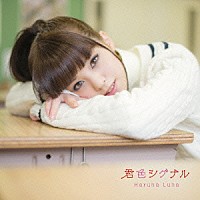 春奈るな「 君色シグナル」