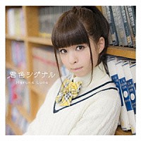 春奈るな「 君色シグナル」