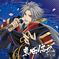 真田信之（ＣＶ．小野大輔）「 戦国無双キャラクターソング　其ノ参．真田信之（ＣＶ．小野大輔）　念い唄」