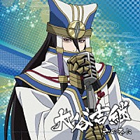 大谷吉継（ＣＶ．日野聡）「 戦国無双キャラクターソング　其ノ四．大谷吉継（ＣＶ．日野聡）　六の巷に」