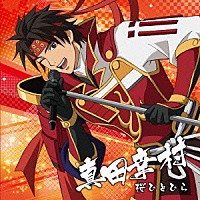 真田幸村（ＣＶ．草尾毅）「 戦国無双キャラクターソング　其ノ壱．真田幸村（ＣＶ．草尾毅）　桜ひとひら」