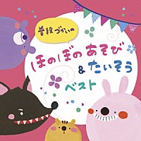 （キッズ）「 普段づかいの　ほのぼのあそび＆たいそう　ベスト」