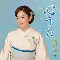 永井裕子「 心うた」