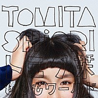 トミタ栞「 もしもワールド」