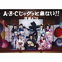 清竜人２５「 Ａ・Ｂ・Ｃじゃグッと来ない！！」