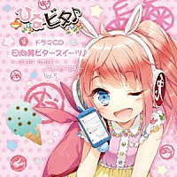 （ドラマＣＤ）「 日向美ビタースイーツ♪～ＳＷＥＥＴ　ＳＭＩＬＥ　ＣＯＬＬＥＣＴＩＯＮ～　Ｖｏｌ．５」