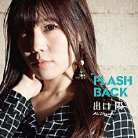 出口陽「 ＦＬＡＳＨ　ＢＡＣＫ」