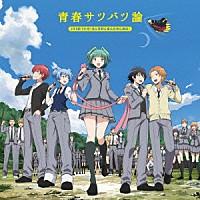 ３年Ｅ組うた担「 青春サツバツ論」