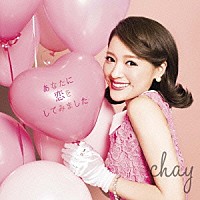 ｃｈａｙ「 あなたに恋をしてみました」