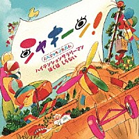 （キッズ）「 スペシャルアルバム　ハイテンションサラリーマン／ぼくは　しらない」