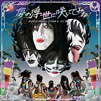 ももいろクローバーＺ　ｖｓ　ＫＩＳＳ「 夢の浮世に咲いてみな」